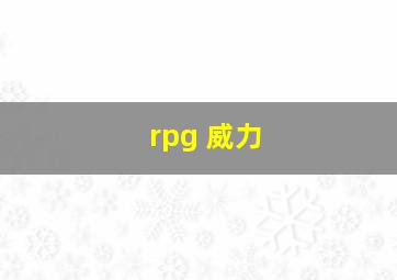 rpg 威力